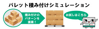 パレット積み付けシミュレーション